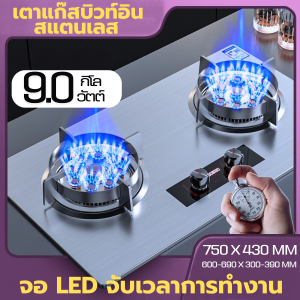 เตาแก๊สสแตนเลสบิ้วท์อิน / ตั้งโต๊ะ/หรือฝัง 9.0KW ตั้งเวลาดับแก๊สได้ ตัดแก๊สอัตโนมัติเมื่อความร้อนสูงเกิน ตัดแก๊สเมื่อเปลวไฟดับ