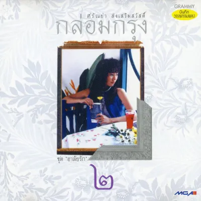 CD Audio คุณภาพสูง เพลงไทย ศรัณย่า ส่งเสริมสวัสดิ์ กล่อมกรุง ๑-๓ (แผ่น Remake ทำจากไฟล์ FLAC)