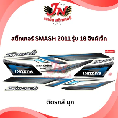 สติกเกอร์ SMASH สแมช 2011 รุ่น 18 อิงค์เจ็ท
