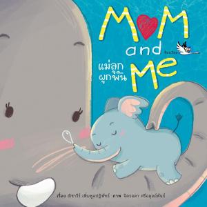 ห้องเรียน หนังสือบอร์ดบุ๊ค Mom and Me แม่ลูกผูกพัน Boardbookสานสัมพันธ์ความรักระหว่างแม่ลูก