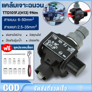 (ส่งประแจ)แคล้มหุ้มฉนวน เชื่อมต่อแบบเจาะ เชื่อมต่อสายไฟอลูมิเนียมหรือทองแดง ติดตั้งง่ายไม่ต้องปลอกสายหุ้มฉนวน TTD101FJ