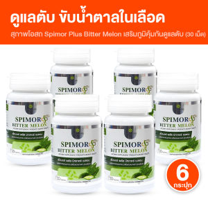 (พร้อมส่ง) สุภาพโอสถ Spimor plus Bitter Melon สไปรูลิน่า ใบมะรุม และผลมะระขี้นก อาหารเสริมเพื่อสุขภาพ ขนาด 30 เม็ด จำนวน 6 กระปุก
