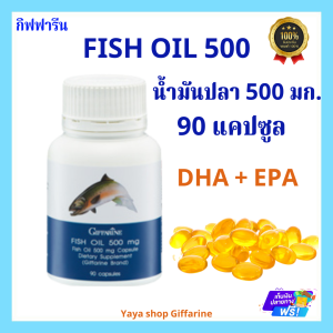น้ำมันปลา กิฟฟารีน 500 มก 90 เม็ด  Giffarine Fish Oil สมอง ความจำ สมาธิ