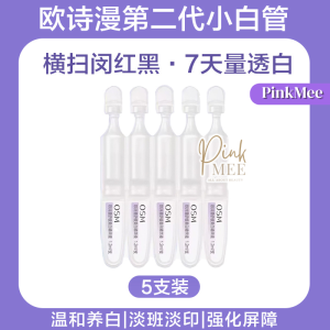 【100%正品防伪可扫码】🌟二代 2.0 OSM Soothing Whitening Essence 欧诗漫安心小白管美白舒缓面部精华次抛精华液 珍白因淡斑 pigment Brightening 提亮改善雀斑