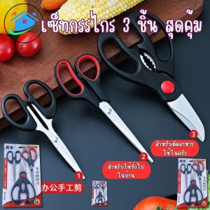 AT.Homemart ชุดกรรไกร 3 ชิ้น กรรไกรสแตนเลส สีดำ กรรไกรอเนกประสงค์ ใช้ตัดกระดาษใช้ในการทำอาหาร ทนทานแข็งแรงอายุการใช้งานนาน