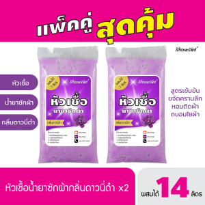 แพ็คคู่สุดคุ้ม! หัวเชื้อซักผ้า น้ำยาซักผ้า กลิ่นดาวนี่ดำ ผสมได้ 14 ลิตร