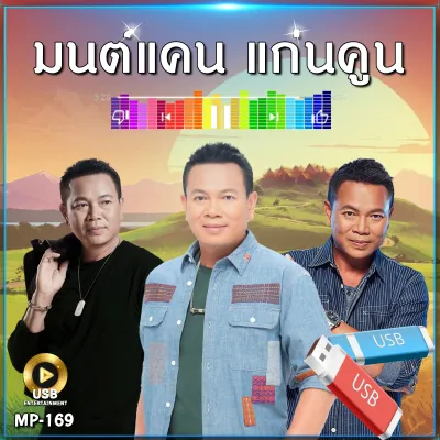 แฟลชไดร์ รวมเพลง มนต์แคน แก่นคูณ 232 เพลง MP-169 เลื่อนดูรายชื่อเพลงได้ในรูป MP3 #USB #เแฟลชไดร์ฟ #mp3