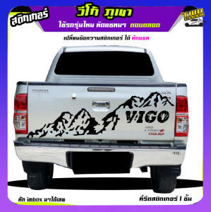 สติ๊กเกอร์ติดท้ายรถ สติ๊กเกอร์ติดฝาท้ายกระบะ ฝาหลังกระบะ สติ๊กเกอร์ลายภูเขา ติดกระบะได้ทุกรุ่นทุกสี สนใจทักแชท เปลี่ยนข้อความได้