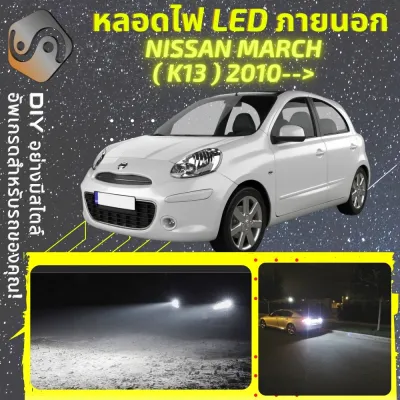 NISSAN MARCH (K13) ไฟ LED ภายนอก ไฟต่ำ ไฟสูง หลอดไฟหน้ารถยนต์​ ไฟหรี่ ไฟถอยหลัง ไฟเลี้ยว ไฟเบรค 100% CANBUS K13 - MixITMax