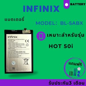 แบตเตอรี่ Battery INFINIX HOT 50i(ความจุ5000mAh)(BL-5ABX)แบตเตอรี่สำหรับเปลี่ยน-คงทน**รับประกัน 3 เดือน** + ฟรีเครื่องมือเปลี่ยนแบตมูลค่า89-. 1ชุด>> Battery INFINIX HOT 50i พร้อมจัดส่งทั่วประเทศ-จัดส่งด่วน