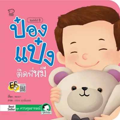 นิทานป๋องแป๋ง นิทาน EF เลือกเล่มได้ หนังสือนิทาน หนังสือป๋องแป๋ง