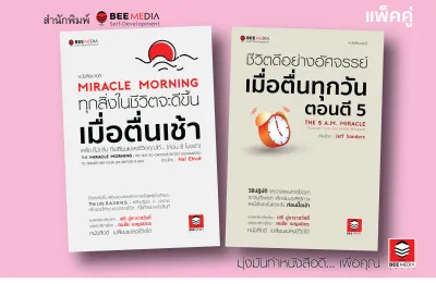 BeeMedia [ชุดพิเศษ 2 เล่ม ราคาพิเศษ] ทุกสิ่งในชีวิตจะชีวิตดีขึ้น เมื่อตื่นเช้า และ ชีวิตดีอย่างอัศจรรย์ เมื่อตื่นตี 5
