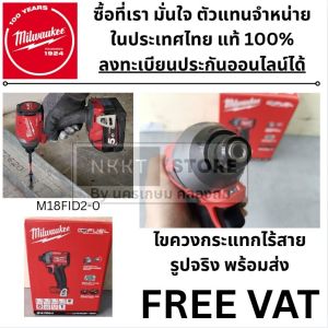 Milwaukee M18FID2-0 สว่านไขควง กระแทก 18V พร้อมแบต 4ah M18FID2(M18 FID2) ตัวแทนในไทย ลงประกันได้