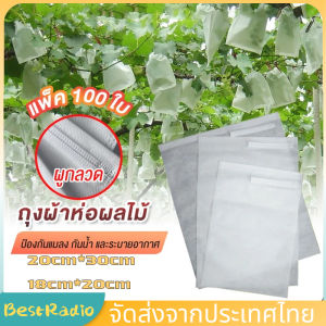 100ชิ้น ถุงผ้าห่อผลไม้ 2 ขนาด หนา 30-35 แกรม ห่อฝรั่ง น้อยหน่า ชมพู่ มะม่วง มะปราง อะโวคาโด ป้องกันแมลง ถุงผ้าสปันบอนด์ ใช้ซ้ำได้ ถุงห่อผลไม้ 25x35