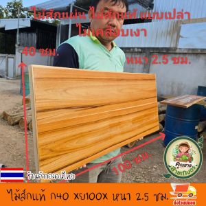 ไม้สักแผ่น ไม้สักแท้ แบบเปล่า กว้าง 40 xยาว100x หนา 2.5 ซม.ไม้ตรง เรียบ ลายสวย เนื้อแน่น แข็งแรง ไม่กลวง ขัดเรียบ 4 ด้าน ให้อย่างดี พร้อมใช้งาน ไม่เคลือบเงา