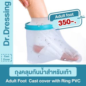 พร้อมส่ง ถุงหุ้มเฝือกกันน้ำสำหรับเท้า สำหรับป้องกันน้ำเข้าเฝือก ผ้าพันแผล แผลที่เท้า เก๊าท์ เบาหวาน พลาสเตอร์กันน้ำ