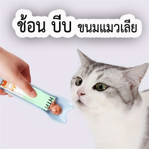 ช้อนบีบขนมแมวเลีย ช้อนขนมแมวเลียสำหรับบีบ สำหรับป้อนขนมและอาหารแมวเลีย สามารถใช้ซ้ำได้ ช้อนบีบอาหารสัตว์เลี้ยงแมวหมาขนาดเล็ก ขนมแมวเลียบีบ ช้อนบีบขนมแมวพกพา ที่บีบขนมแมวพกพา ทำคลอดแมว อุปกรณ์ทำคลอดแมว หมาแมวคลอดลูก