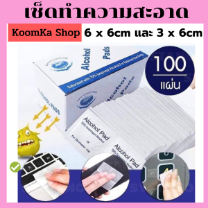 KoomKa Shop แผ่นแอลกอฮอล์ เช็ดโทรศัพท์ ขนาดพกพา แผ่นเช็ด แอลกอฮอล์แพด แอลกอฮอล์พกพา Alcohol pad แผ่นทำความสะอาดขนาดพกพา