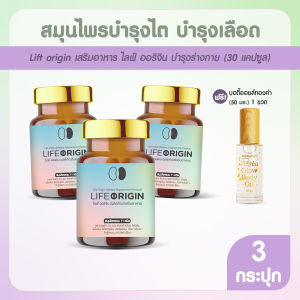 (3 กระปุก แถมฟรี บอดี้ออยล์) Life Origin ไลฟ์ ออริจิ้น อาหารเสริมบำรุงไต และหัวใจ สกัดจากสมุนไพร แคปซูลสีทองจากพืช ขนาด 30 แคปซูล