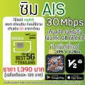 ซิมเน็ต AIS 30 Mbps เน็ตไม่อั้น เน็ตไม่จำกัด เน็ตไม่ลดสปีด รองรับ 5G เปิดเน็ตที่แอป XQ-VPN & V2Box. 