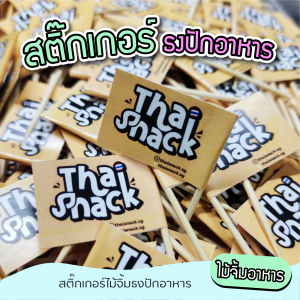 สติ๊กเกอร์ธงปักอาหาร สติ๊กเกอร์ติดไม้จิ้ม