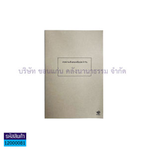 💙รายงานเงินคงเหลือประจำวัน สพฐ.เปิดข้าง ปกอ่อน สมุดราชการ ใช้ในราชการ สีน้ำตาล เล่มรายงาน | KKNT