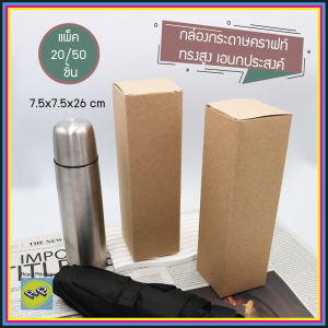 กล่องกระดาษคราฟท์ 7.5x7.5x26 cm กล่องเอนกประสงค์ กล่องกระดาษคราฟท์สีน้ำตาล กล่องทึบ กล่องใส่ของชำร่วย กล่องใส่สินค้า กล่องบรรจุภัณฑ์ กล่องมินิมอล กล่องของขวัญ