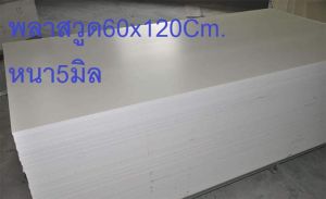 พลาสวูดเเผ่นเรียบขนาด60x120Cm.หนา5มิลเเพ็ค4ชิ้นcm