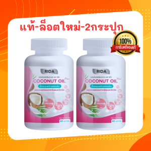 ของเเท้-ล็อตใหม่!! Rida ริด้า Coconut Oil (1เเถม1 กระปุก) น้ำมันมะพร้าวสกัดเย็น คุมหิว อิ่มนาน ผสมคอลลาเจนจากญี่ปุ่น (60 เเคปซูล)