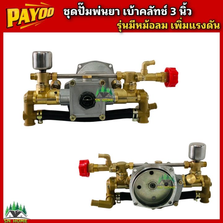 PAYOO ชุดปั๊มพ่นยาชนเครื่อง เบ้าคลัตช์ใหญ่ 3 นิ้ว รุ่นมีหม้อลม