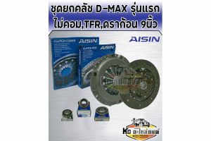 ชุดยกคลัช ISUZU D-MAX ไม่คอม 2.5L 4JA1ดราก้อนอาย เทอร์โบTFR มังกรทอง 9 นิ้ว แผ่น+หวี+ลูกปืนคลัช TFR AISIN (สินค้ามีให้เลือก)