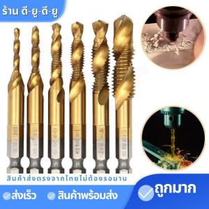ดอกต๊าปเกลียว metal ชุดดอกสว่านต๊าปเกลียวในตัว ชุดต๊าปเกลียวชุบ (6ตัวM3-M10) ดอกสว่านหกเหลี่ยม ชุดดอกเจาะ ไฮสปีด ชุบไทเทเนียม ดอกส่วานต๊าป