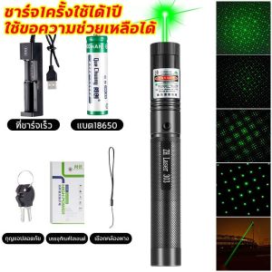 6800mah {ระยะไกลสุดสว่าง20000 ม.} เลเซอร์แรงสูงแสงเขียว ปากกเลเซอร์ไล่นก Laser303+ถ่านชาร์จ6800mAh+เครื่องชาร์จ เลเซอร์sos laser pointer เลเซอร์พกพา 303 nm เลเซอร์ไฟฉายเลเซอร์ตัวชี้เลเซอร์ปากกา ปรับโฟกัสท่องเที่ยวกลางแจ้งตัวบ่งชี้ แสงจ้ายิงไกล