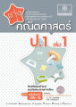 เก่ง คณิตศาสตร์ ป.1 เล่ม 1 (หลักสูตรใหม่) โดย พ.ศ.พัฒนา. 