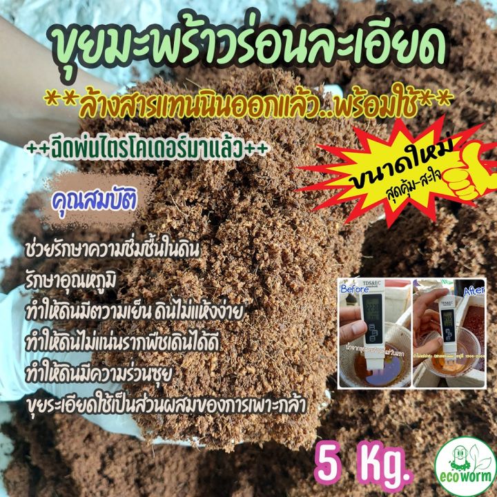 ขุยมะพร้าวล้างสาร pH 5.5-6.5 พร้อมไตรโคเดอร์มา