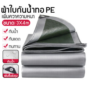 ผ้าใบกันน้ำกันแดด ขนาด 2x3 เมตร (เจาะ) ผ้าใบพลาสติกเอนกประสงค์ ผ้าทอฟาง ผ้าใบกันน้ำหนาสองด้าน ผ้าคลุมรถ ผ้าร่ม ผ้าใบกันน้ำ 3x4 ผ้าใบ 4x6 ผ้าใบสีเงิน กันฝน