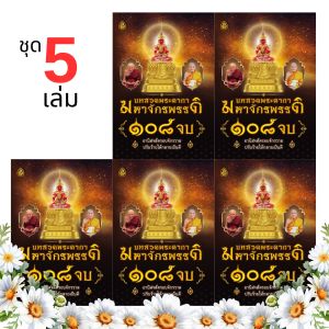 บทสวดพระคาถามหาจักรพรรดิ ๑๐๘ จบ(16N) ขนาด 13x 18.5 cm. มี 48 หน้า : มหาจักรพรรดิ หลวงตาม้า หลวงปู่ดู่ เลี่ยงเชียง สวดมนต์
