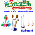 แปรงขัดส้วม แปรงขัดโถส้วม แปรงขัดชักโครก แปรงขัดคอห่าน แปรงล้างห้องน้ำ แปรงขัดพื้น แปรงทำความสะอาด แปรง ( คละสี ) WN. 