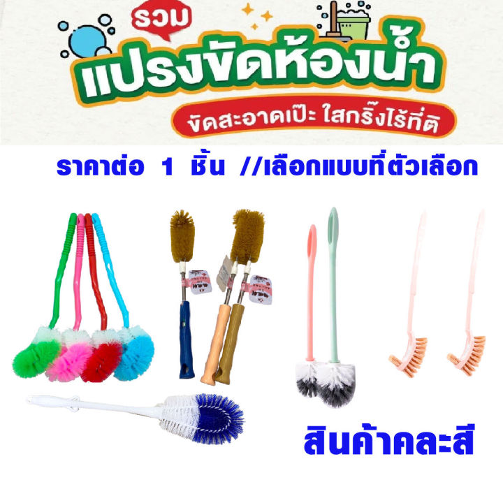 แปรงขัดส้วม แปรงขัดโถส้วม แปรงขัดชักโครก แปรงขัดคอห่าน แปรงล้างห้องน้ำ แปรงขัดพื้น แปรงทำความสะอาด แปรง ( คละสี ) WN