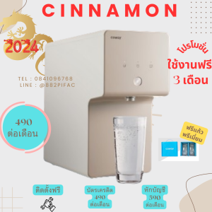(ทักแชทก่อนสั่งซื้อ) เครื่องกรองน้ำ coway รุ่นcinnamon 443บาท/เดือน ติดตั้งฟรีทั่วประเทศ เครื่องกรองน้ำรายเดือน