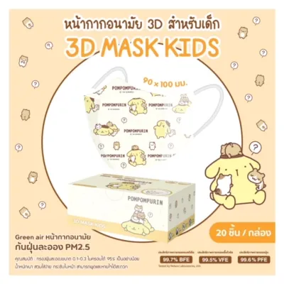 CLEARANCE ลดราคา! Green Air หน้ากากอนามัยเด็ก 3D กล่องละ 20 ชิ้น สำหรับเด็ก 1-4 ขวบ ลายสิขสิทธิ์แท้จาก Sanrio และ Disney
