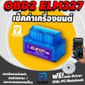 OBD2 ELM327 V2.1 ใหม่ สมาร์ทเกจ Smart Gauge เกจวัดรถยนต์ อ่าน ลบ โค๊ด เกจวัด เครื่องสแกนรถยนต์ OBD scanner. 