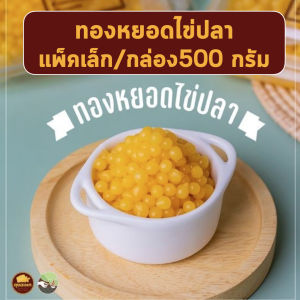 ทองหยอดไข่ปลา แพ็คเล็ก ขนมหวาน ลุงอเนกขนมหวานเมืองเพ็ชร์ เมืองเพชรบุรี