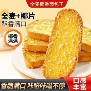 全麦椰香面包干 Whole Wheat Coconut Toast Rusks 奶香酥脆 早餐下午茶 Healthy Snack