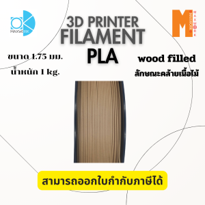 เส้นใยพลาสติก FILAMENT 3D PLA OKMAXWORK 1.75MM./1KG.  LIGHT WOOD FILLED