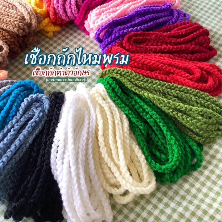 เชือกถักไหมพรม เชือกถักทำตัวอักษร ตกแต่งกระเป๋าสาน ชิ้นงานDIY ⚡️ขนาด ...