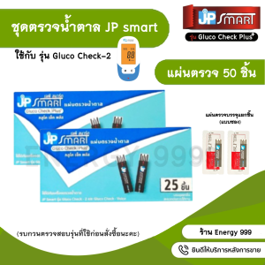 พร้อมส่ง!! เครื่องตรวจวัดน้ำตาล JP SMART  รุ่น Gluco Check-2 ชุดแผ่นตรวจ60ชิ้น เข็ม60ชิ้น