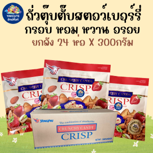 1 ลัง x 24 ถุง ถั่วตุ๊บตั๊บมาเลย์เซีย / ถั่วตุ๊บตั๊บเคลือบช็อคโกแลต / ถั่วตุ๊บตั๊บรสกาแฟทุเรียน / ถั่วตุ๊บตั๊บรสกาแฟมะพร้าว / ถั่วตุ๊บตั๊บรสสตอว์เบอร์รี่ / ถั่วตุ๊บตั๊บรสบลูเบอรี่ อย.ไทย ถั่วอัดแท่ง หวานหอมอร่อย ถุง 300-500 กรัม