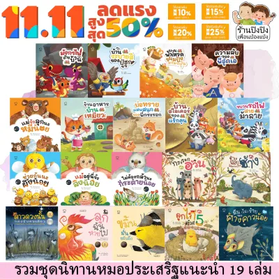 ชุดนิทาน หมอประเสริฐแนะนำ 39 เล่ม นิทานก่อนนอน นิทานเด็ก หนังสือสำหรับเด็ก นิทาน EF คุณหมอประเสริฐแนะนำ