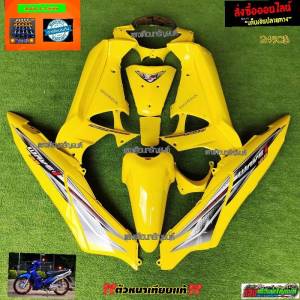 ชุดสีW125iบังลม สีเหลือง(14ชิ้น) as